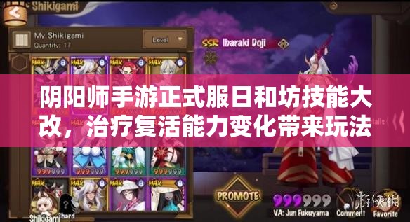 阴阳师手游正式服日和坊技能大改，治疗复活能力变化带来玩法革命？