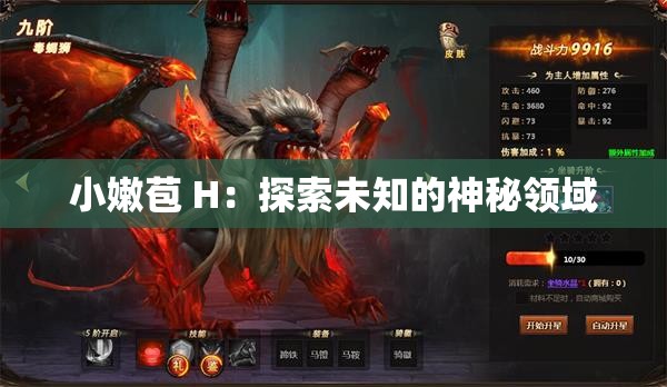 小嫩苞 H：探索未知的神秘领域