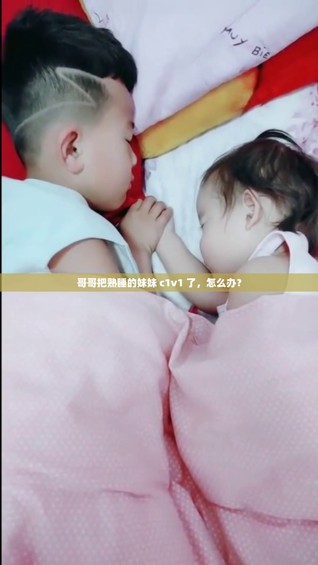 哥哥把熟睡的妹妹 c1v1 了，怎么办？