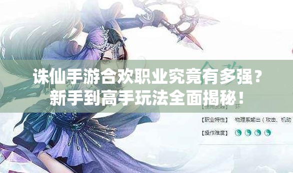 诛仙手游合欢职业究竟有多强？新手到高手玩法全面揭秘！