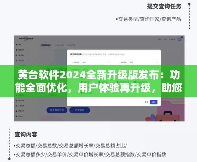 黄台软件2024全新升级版发布：功能全面优化，用户体验再升级，助您高效办公新选择