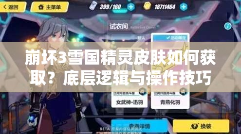 崩坏3雪国精灵皮肤如何获取？底层逻辑与操作技巧深度揭秘！