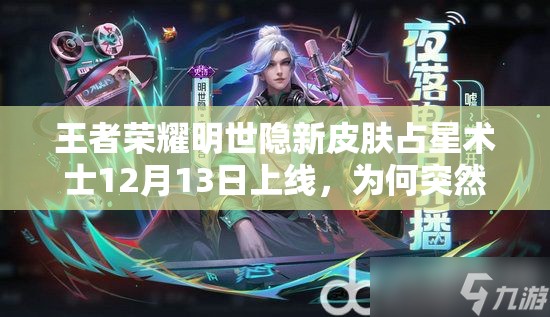 王者荣耀明世隐新皮肤占星术士12月13日上线，为何突然改名？