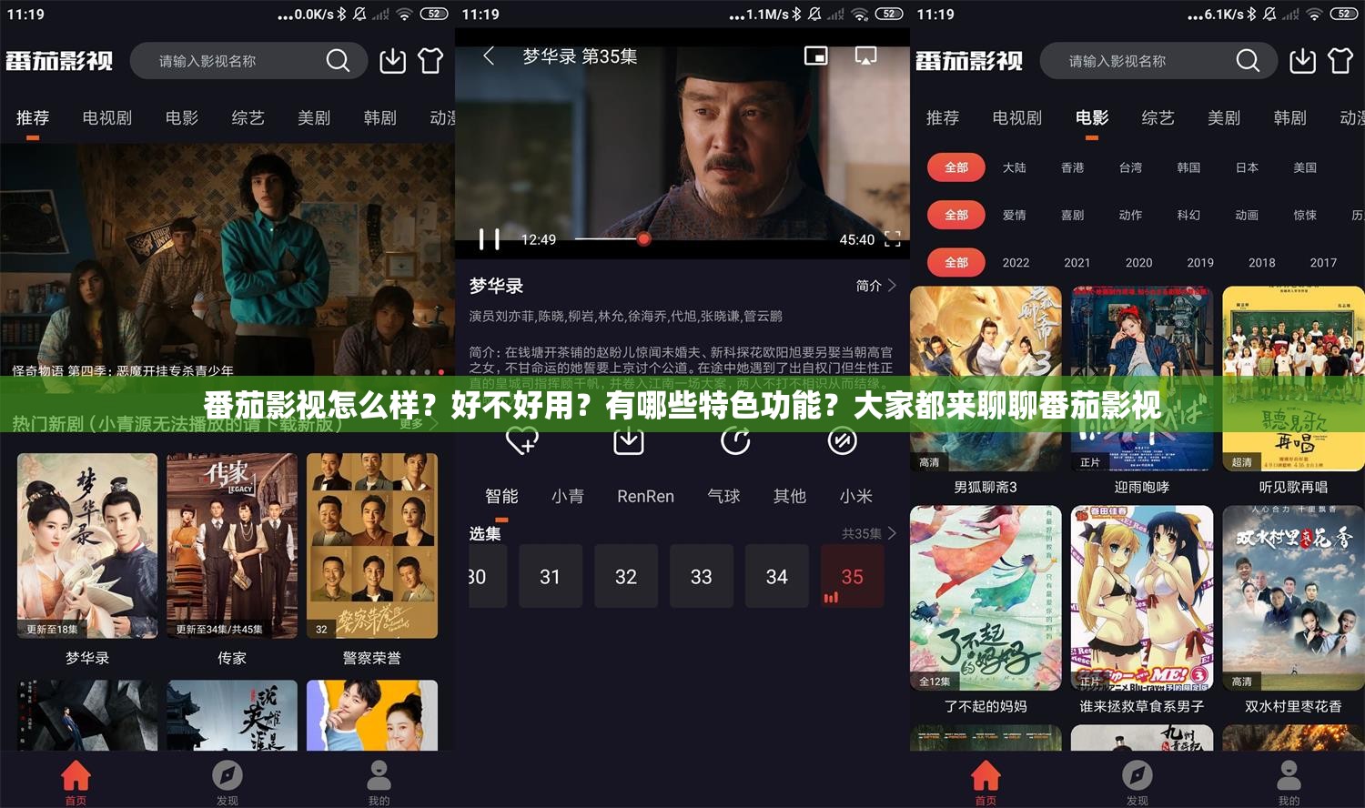 番茄影视怎么样？好不好用？有哪些特色功能？大家都来聊聊番茄影视