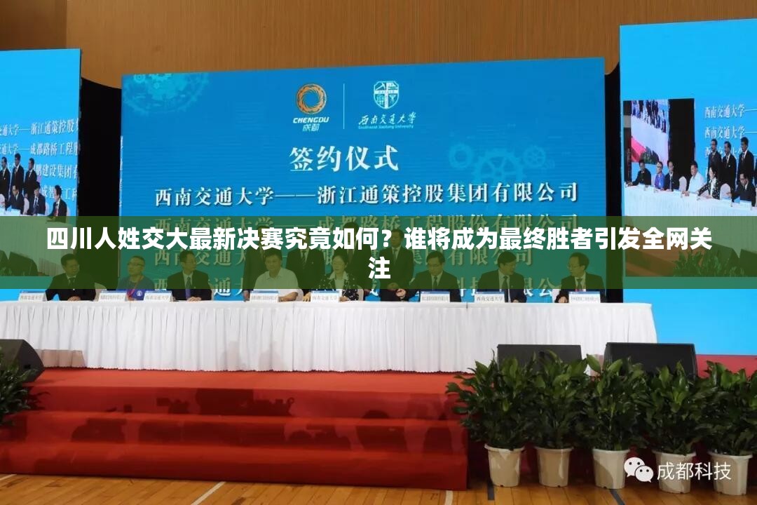 四川人姓交大最新决赛究竟如何？谁将成为最终胜者引发全网关注