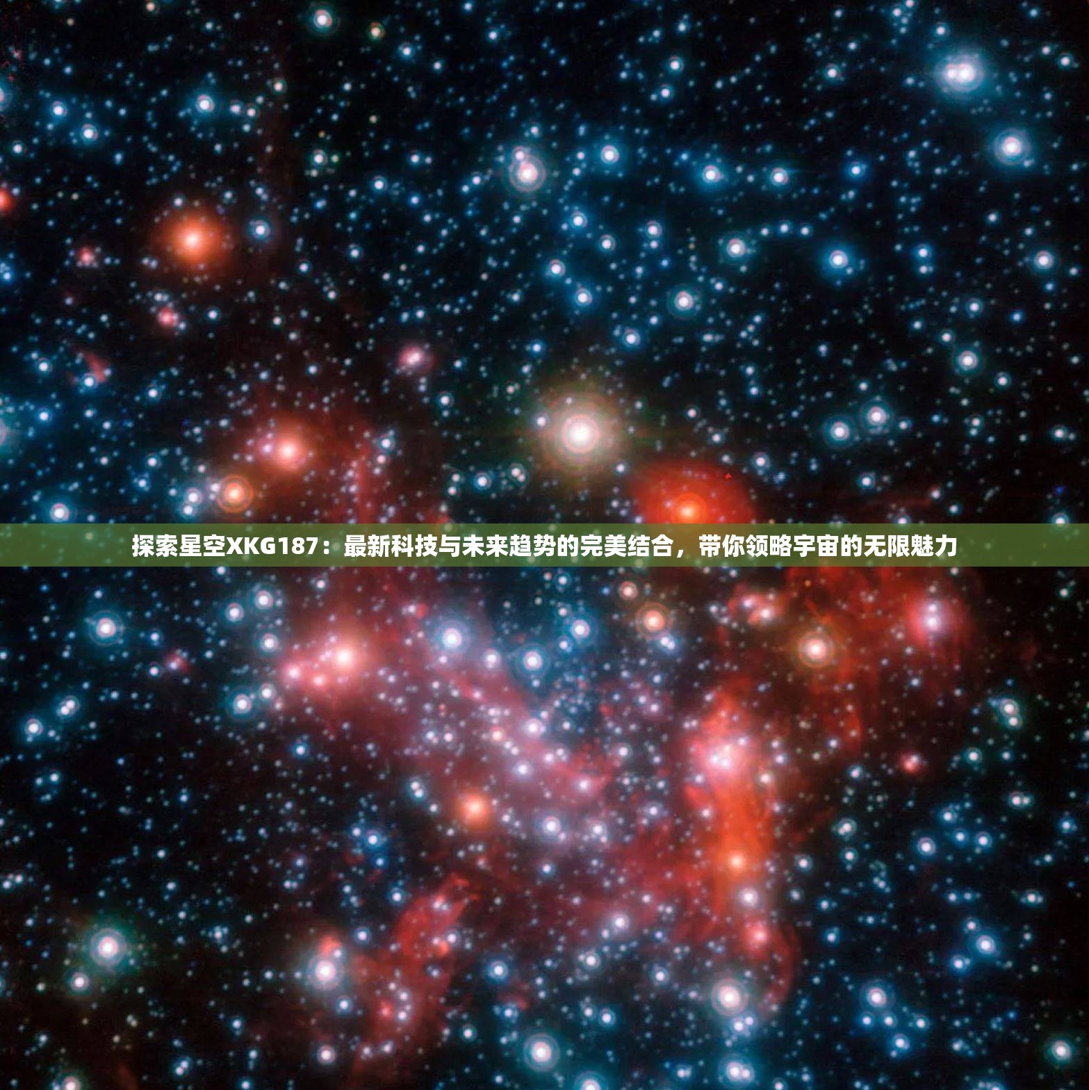 探索星空XKG187：最新科技与未来趋势的完美结合，带你领略宇宙的无限魅力