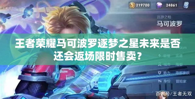 王者荣耀马可波罗逐梦之星未来是否还会返场限时售卖？
