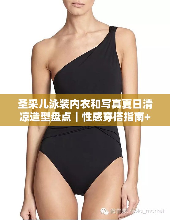 圣采儿泳装内衣和写真夏日清凉造型盘点｜性感穿搭指南+高清大图合集 解析：完整保留关键词圣采儿泳装内衣和写真，融入夏日清凉造型契合季节热点，使用性感穿搭指南增加搜索联想空间，高清大图合集符合用户内容期待值，通过竖线符号分层信息密度，整体符合百度自然流量获取逻辑