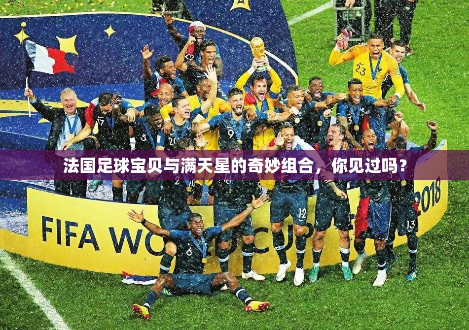 法国足球宝贝与满天星的奇妙组合，你见过吗？