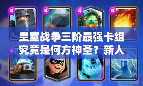 皇室战争三阶最强卡组究竟是何方神圣？新人上分必备揭秘大放送！