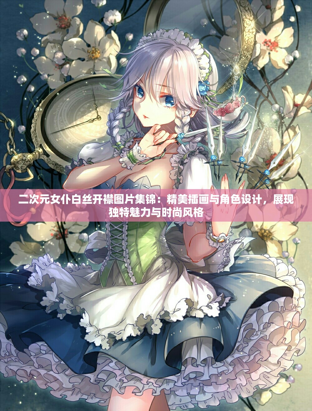 二次元女仆白丝开襟图片集锦：精美插画与角色设计，展现独特魅力与时尚风格