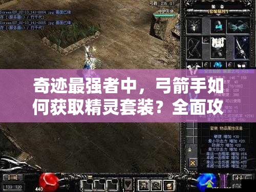 奇迹最强者中，弓箭手如何获取精灵套装？全面攻略来了！