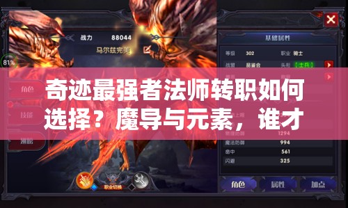 奇迹最强者法师转职如何选择？魔导与元素，谁才是你的终极战斗悬念之选？