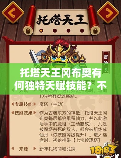 托塔天王冈布奥有何独特天赋技能？不思议迷宫图鉴全面揭秘！