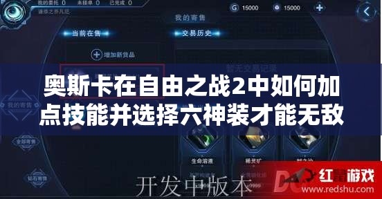 奥斯卡在自由之战2中如何加点技能并选择六神装才能无敌？