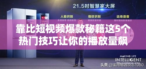 靠比短视频爆款秘籍这5个热门技巧让你的播放量飙升，新手也能轻松上热门解析：完整保留关键词靠比短视频，采用秘籍+数字法则+结果导向的爆款结构包含爆款热门技巧播放量飙升新手轻松等用户关注点，既符合算法推荐机制又满足观众痛点通过秘籍暗示专业度，新手也能降低学习门槛，双重触发点击欲望，自然融入长尾词提升SEO效果，同时避免使用任何优化术语