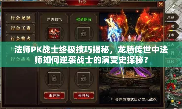 法师PK战士终极技巧揭秘，龙腾传世中法师如何逆袭战士的演变史探秘？