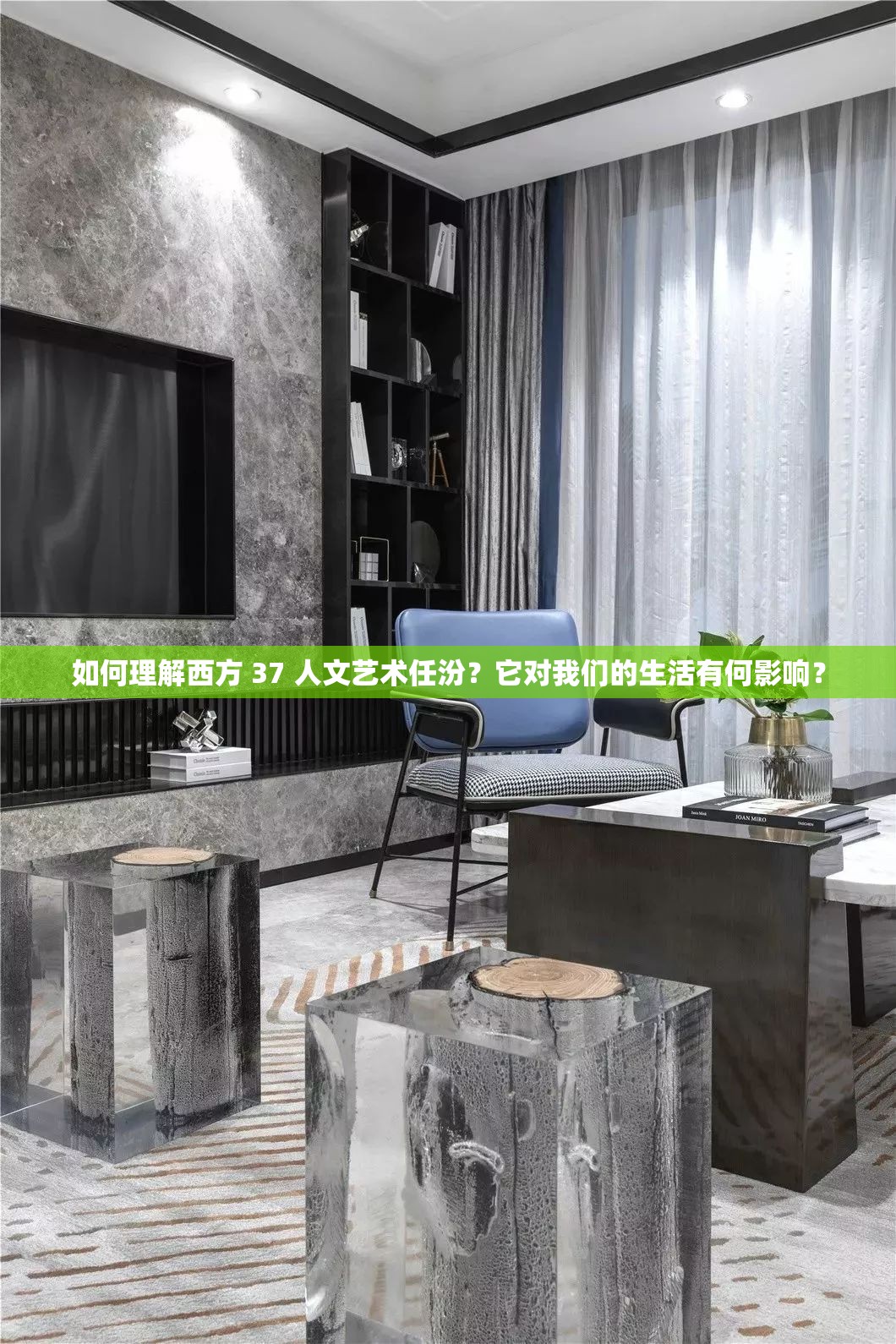 如何理解西方 37 人文艺术任汾？它对我们的生活有何影响？