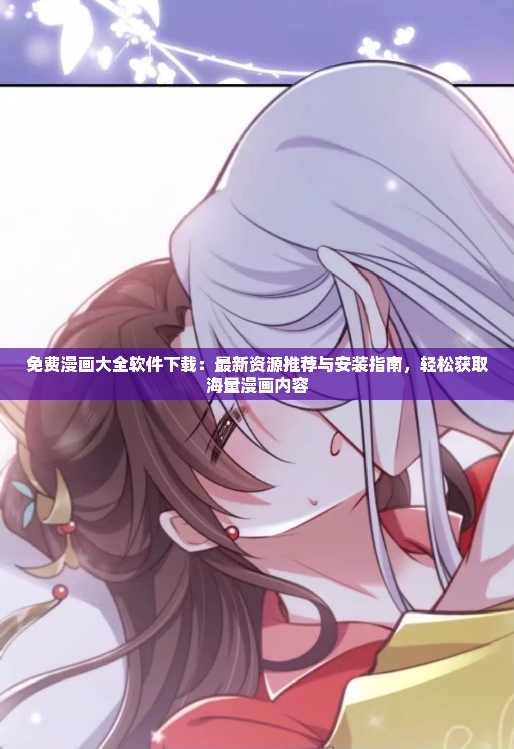 免费漫画大全软件下载：最新资源推荐与安装指南，轻松获取海量漫画内容