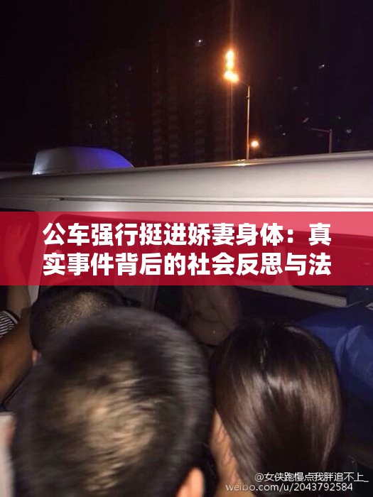 公车强行挺进娇妻身体：真实事件背后的社会反思与法律探讨