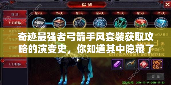 奇迹最强者弓箭手风套装获取攻略的演变史，你知道其中隐藏了多少秘密吗？