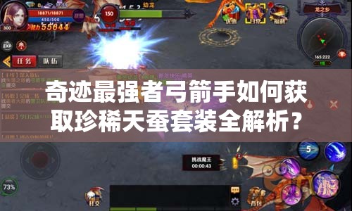 奇迹最强者弓箭手如何获取珍稀天蚕套装全解析？