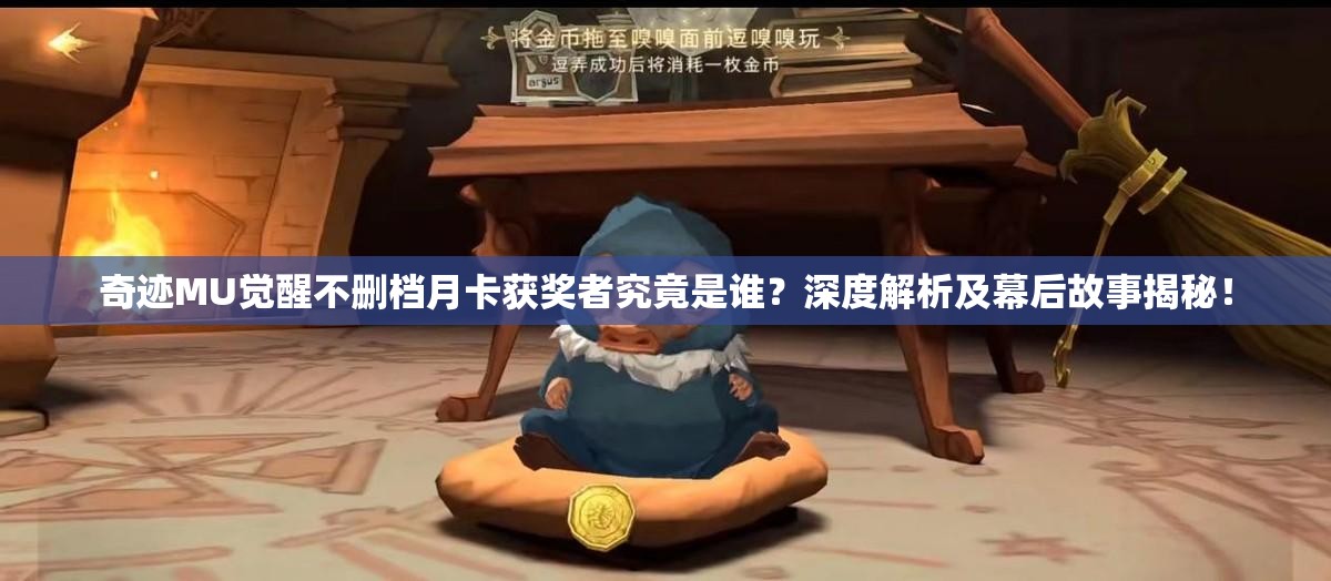 奇迹MU觉醒不删档月卡获奖者究竟是谁？深度解析及幕后故事揭秘！