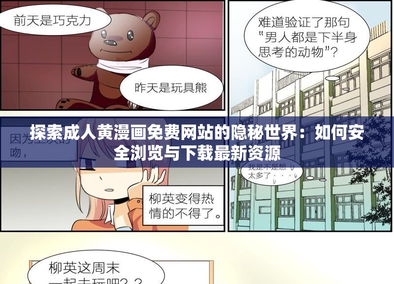 探索成人黄漫画免费网站的隐秘世界：如何安全浏览与下载最新资源