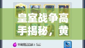 皇室战争高手揭秘，黄家驹卡组如何稳定冲分至3000，秘诀何在？