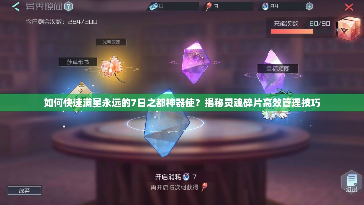 如何快速满星永远的7日之都神器使？揭秘灵魂碎片高效管理技巧