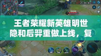 王者荣耀新英雄明世隐和后羿重做上线，复活甲削弱将如何影响战局？