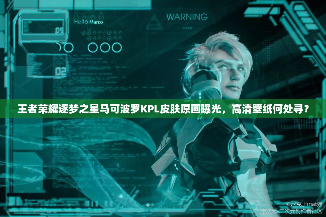 王者荣耀逐梦之星马可波罗KPL皮肤原画曝光，高清壁纸何处寻？