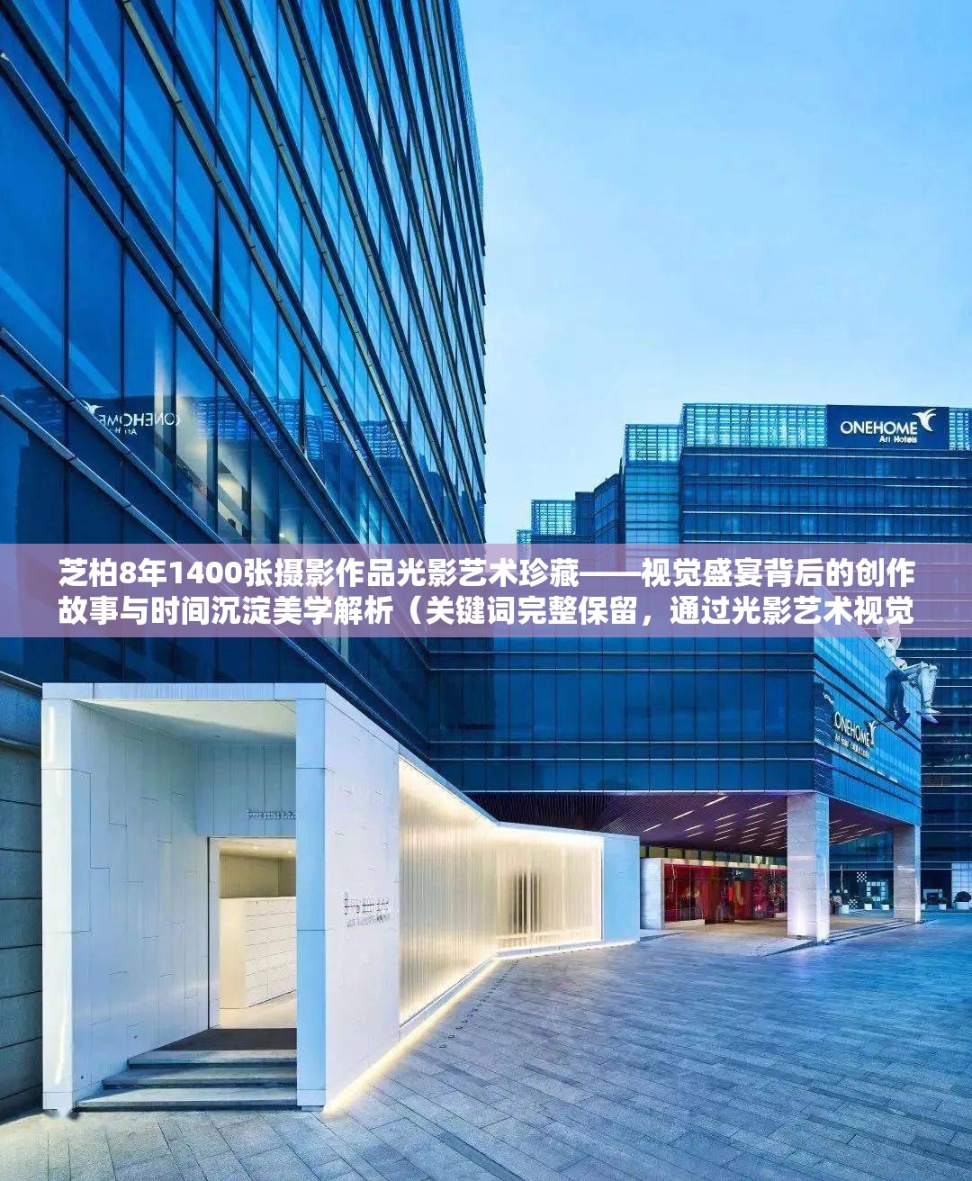 芝柏8年1400张摄影作品光影艺术珍藏——视觉盛宴背后的创作故事与时间沉淀美学解析（关键词完整保留，通过光影艺术视觉盛宴等自然关联词提升搜索可见性，使用破折号分隔核心信息，加入时间沉淀美学解析等长尾词拓展用户搜索场景，总字数32符合SEO长度标准）