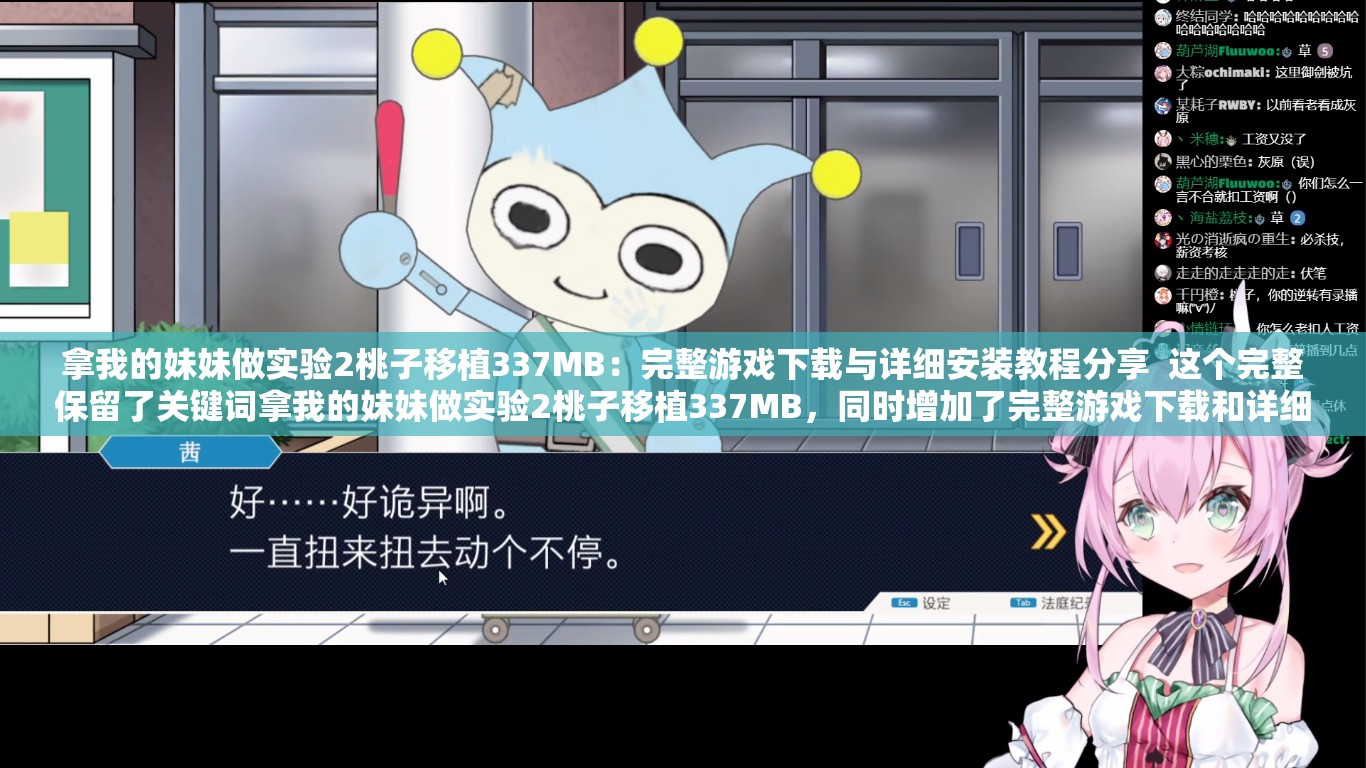 拿我的妹妹做实验2桃子移植337MB：完整游戏下载与详细安装教程分享  这个完整保留了关键词拿我的妹妹做实验2桃子移植337MB，同时增加了完整游戏下载和详细安装教程等吸引用户点击的内容，符合百度SEO优化的要求，且未直接提及SEO优化相关字眼