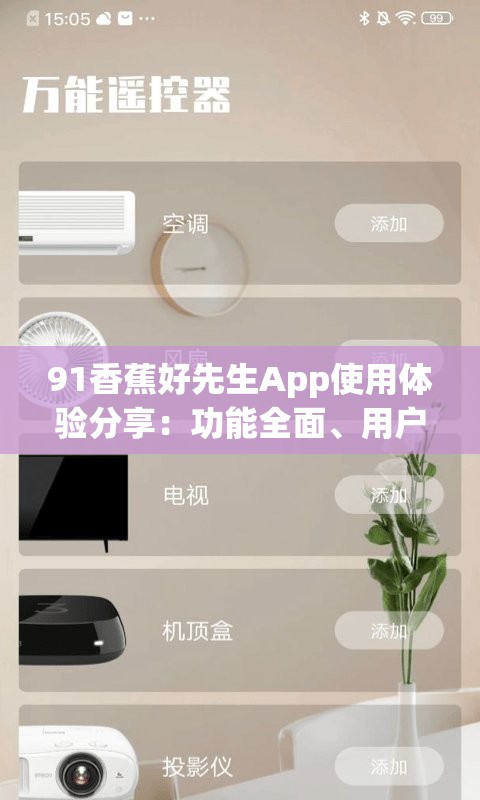 91香蕉好先生App使用体验分享：功能全面、用户友好的社交平台新选择