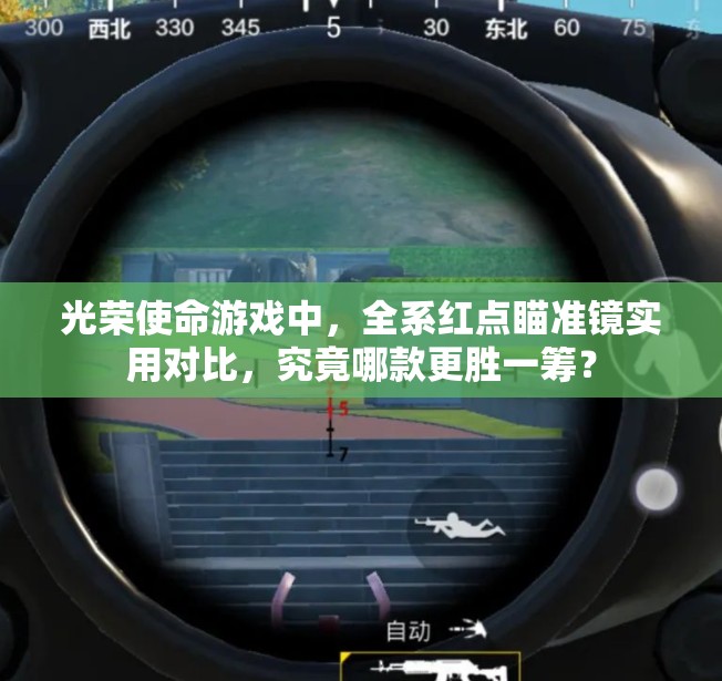 光荣使命游戏中，全系红点瞄准镜实用对比，究竟哪款更胜一筹？