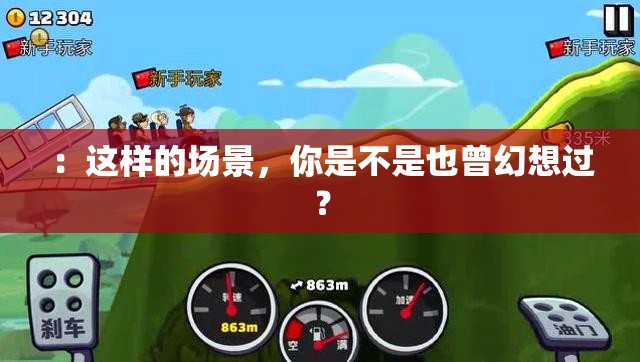 ：这样的场景，你是不是也曾幻想过？