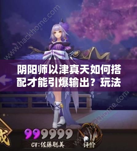 阴阳师以津真天如何搭配才能引爆输出？玩法革命即将来临？