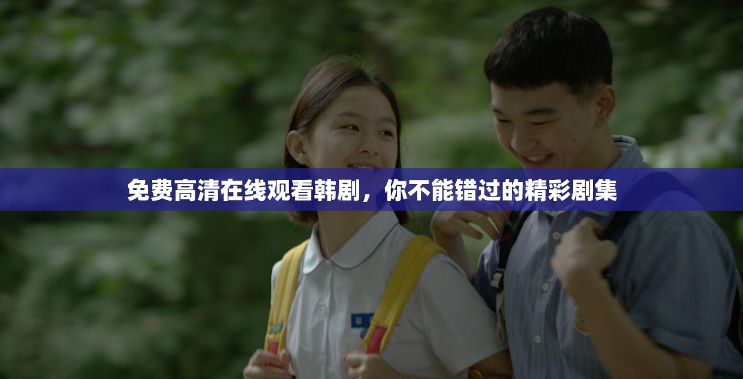 免费高清在线观看韩剧，你不能错过的精彩剧集