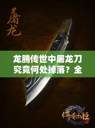 龙腾传世中屠龙刀究竟何处掉落？全面解析屠龙刀获取攻略