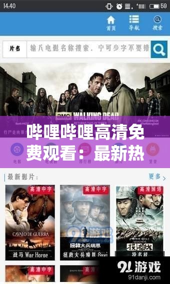 哔哩哔哩高清免费观看：最新热门影视剧集一键畅享，高清画质无广告打扰