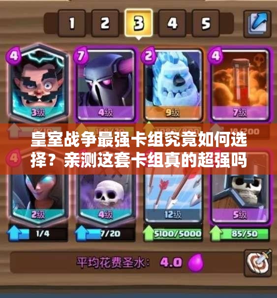 皇室战争最强卡组究竟如何选择？亲测这套卡组真的超强吗？