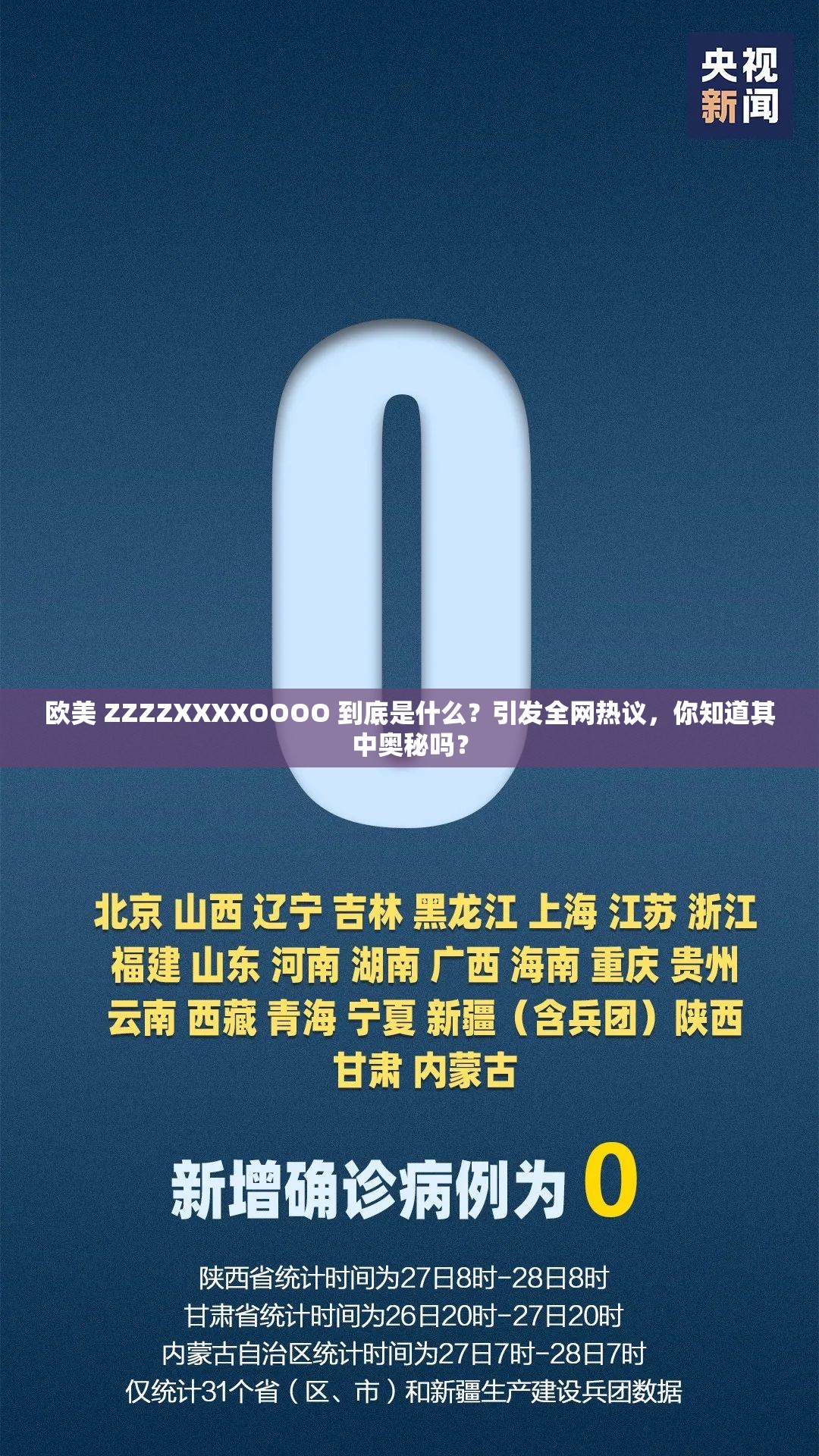 欧美 ZZZZXXXXOOOO 到底是什么？引发全网热议，你知道其中奥秘吗？