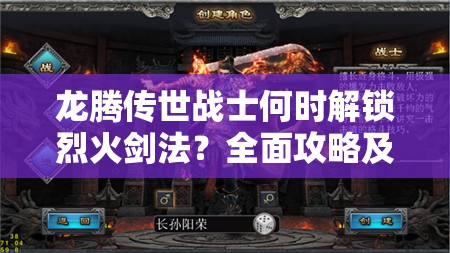 龙腾传世战士何时解锁烈火剑法？全面攻略及未来玩法革新大猜想