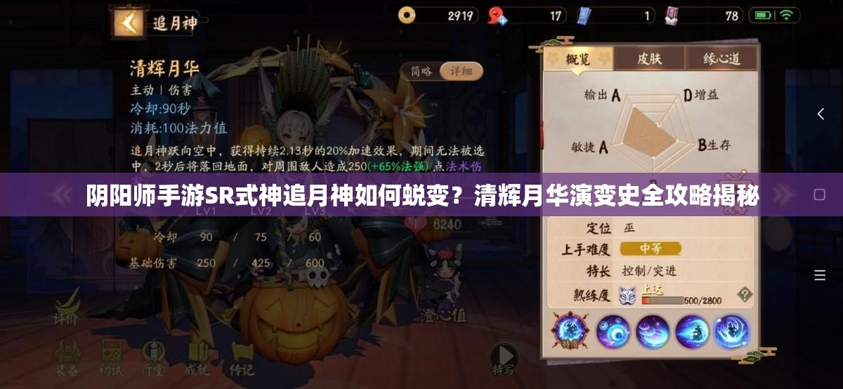 阴阳师手游SR式神追月神如何蜕变？清辉月华演变史全攻略揭秘