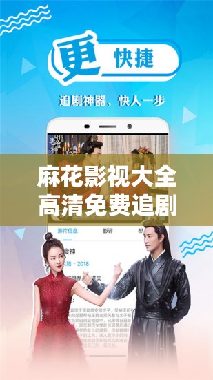 麻花影视大全高清免费追剧怎么样？为何它如此受欢迎？快来一探究竟