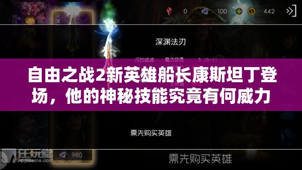 自由之战2新英雄船长康斯坦丁登场，他的神秘技能究竟有何威力？