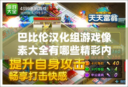 巴比伦汉化组游戏像素大全有哪些精彩内容？快来一探究竟