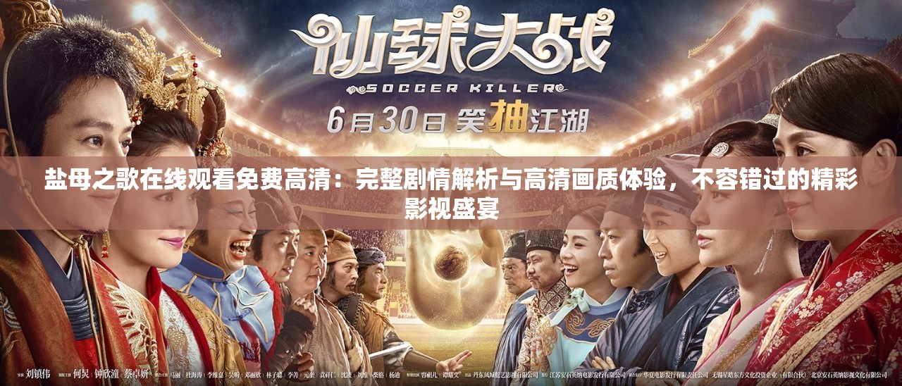 盐母之歌在线观看免费高清：完整剧情解析与高清画质体验，不容错过的精彩影视盛宴