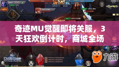 奇迹MU觉醒即将关服，3天狂欢倒计时，商城全场1折是真是假？